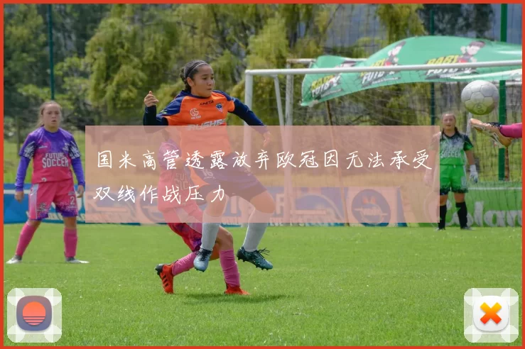 国米高管透露放弃欧冠因无法承受双线作战压力