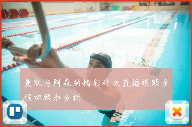 曼联与阿森纳精彩对决直播视频全程回顾和分析