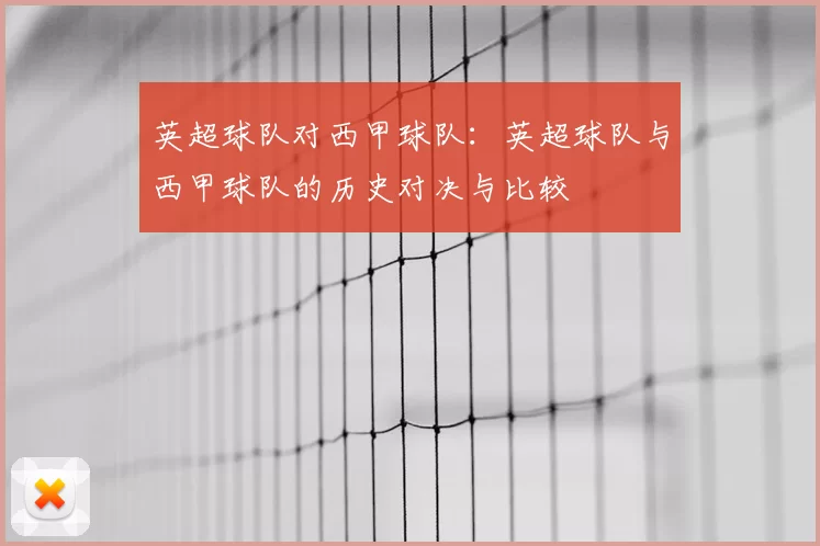 英超球队对西甲球队：英超球队与西甲球队的历史对决与比较