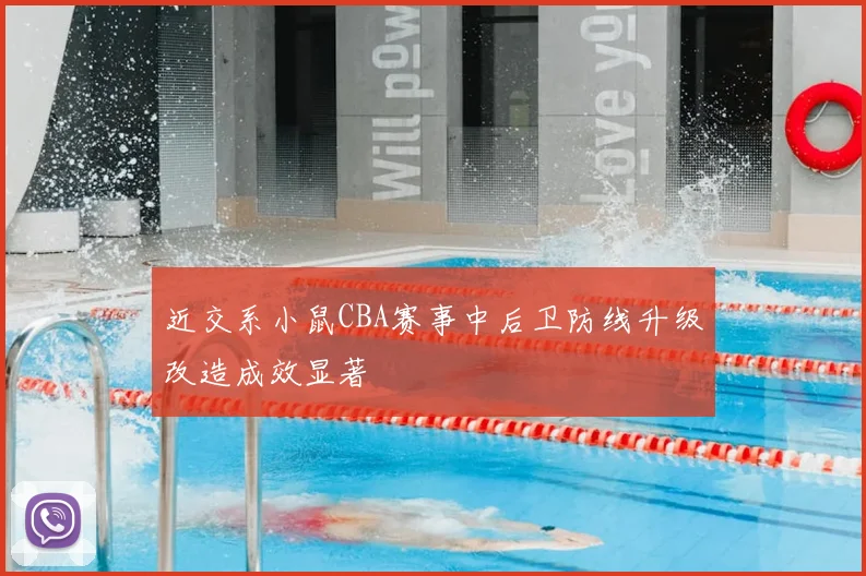 近交系小鼠CBA赛事中后卫防线升级改造成效显著