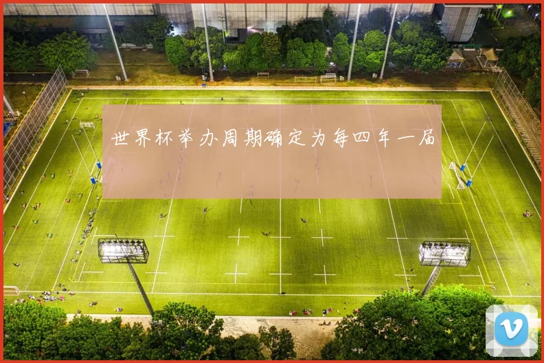 世界杯举办周期确定为每四年一届