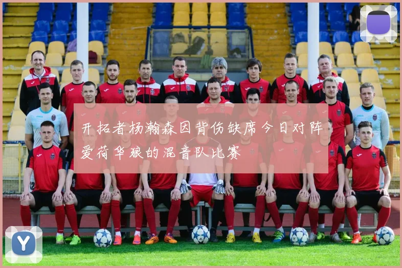 开拓者杨瀚森因背伤缺席今日对阵爱荷华狼的混音队比赛