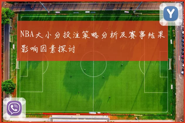 NBA大小分投注策略分析及赛事结果影响因素探讨