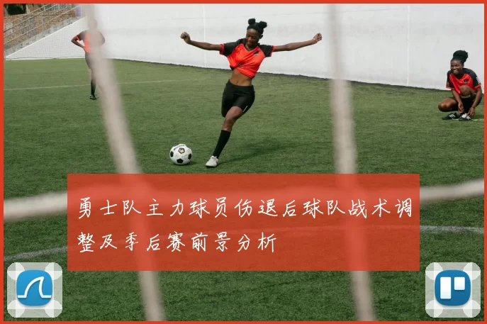 勇士队主力球员伤退后球队战术调整及季后赛前景分析