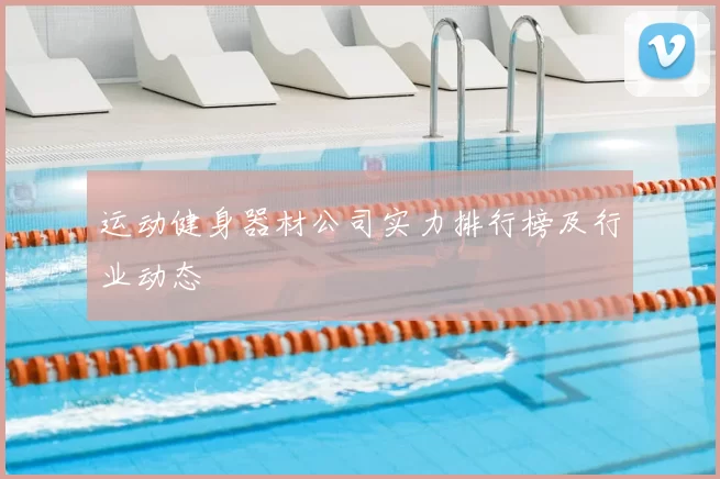 运动健身器材公司实力排行榜及行业动态