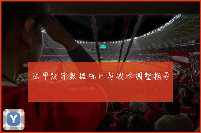 法甲防守数据统计与战术调整指导