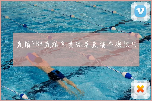 直播NBA直播免费观看直播在线技巧
