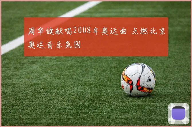 周华健献唱2008年奥运曲 点燃北京奥运音乐氛围