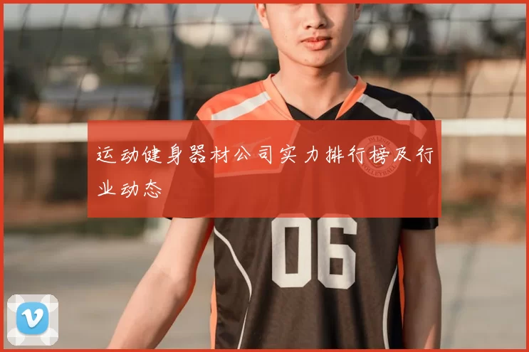 运动健身器材公司实力排行榜及行业动态