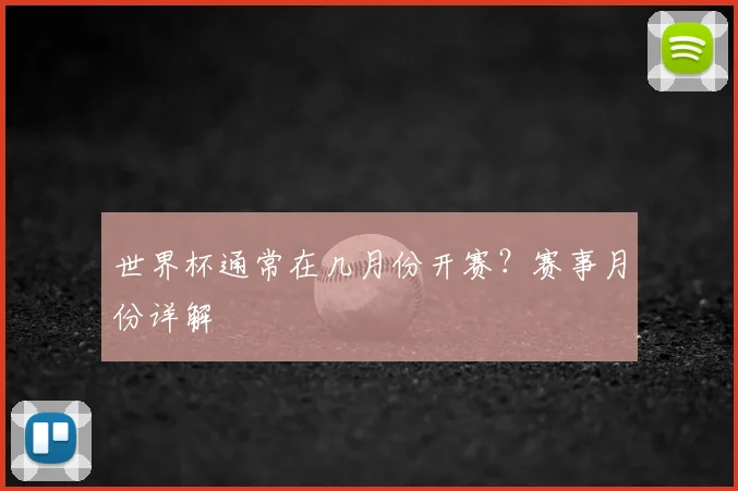 世界杯通常在几月份开赛？赛事月份详解