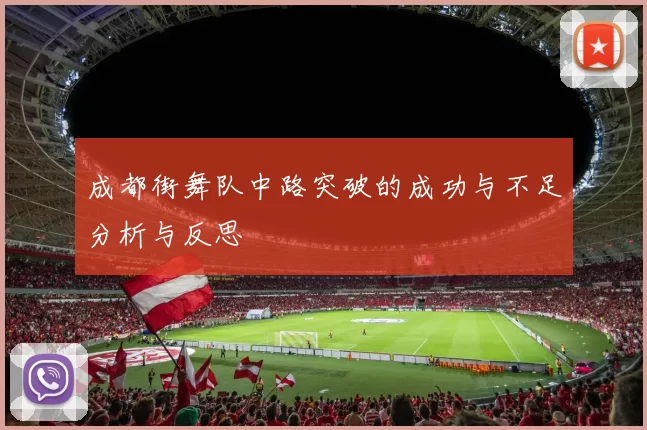 成都街舞队中路突破的成功与不足分析与反思