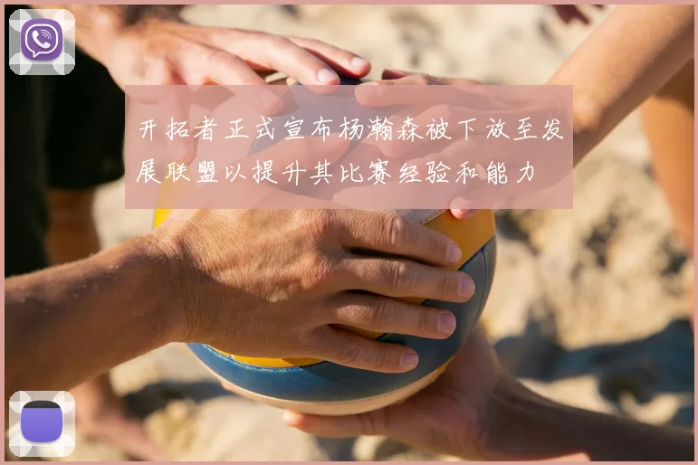 开拓者正式宣布杨瀚森被下放至发展联盟以提升其比赛经验和能力