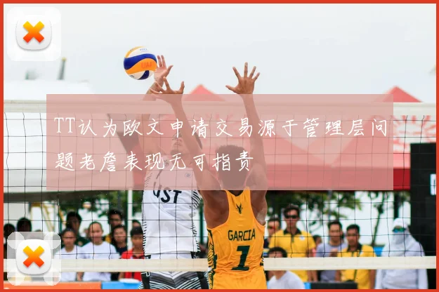 TT认为欧文申请交易源于管理层问题老詹表现无可指责