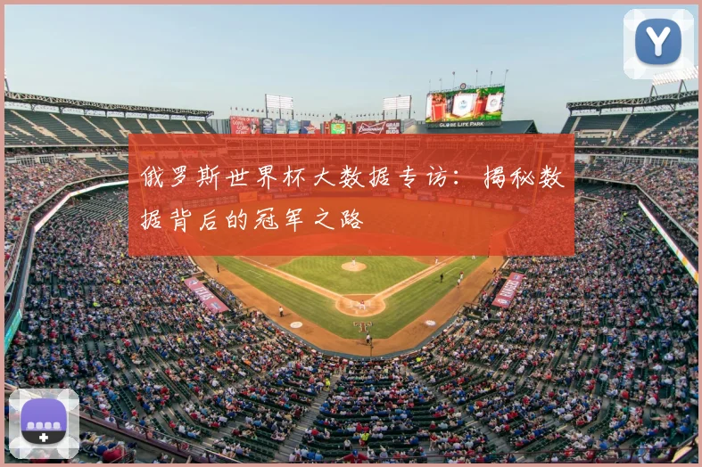 俄罗斯世界杯大数据专访：揭秘数据背后的冠军之路
