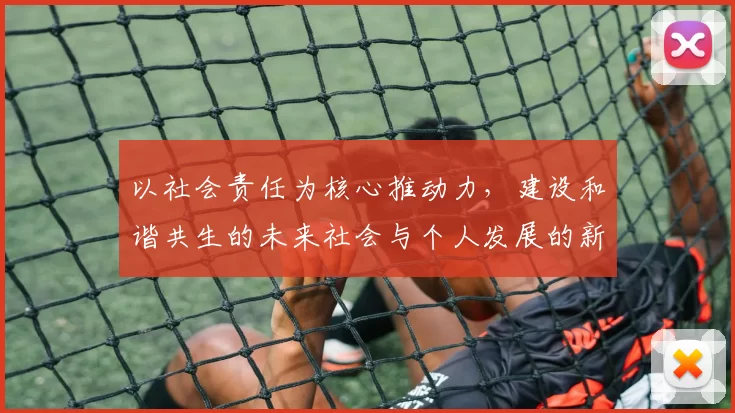以社会责任为核心推动力，建设和谐共生的未来社会与个人发展的新路径