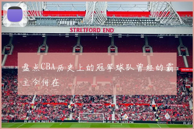 盘点CBA历史上的冠军球队曾经的霸主今何在