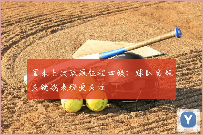 国米上次欧冠征程回顾：球队晋级关键战表现受关注