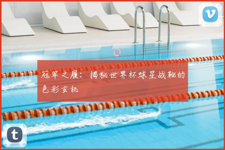 冠军之履：揭秘世界杯球星战靴的色彩玄机