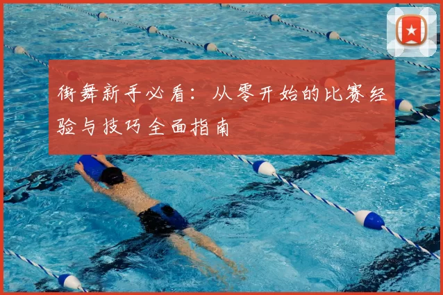 街舞新手必看：从零开始的比赛经验与技巧全面指南