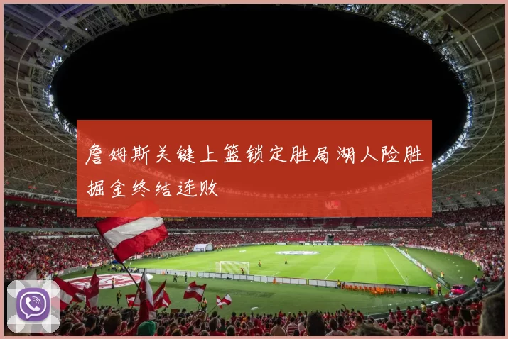 詹姆斯关键上篮锁定胜局湖人险胜掘金终结连败