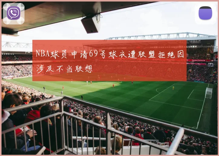 NBA球员申请69号球衣遭联盟拒绝因涉及不当联想
