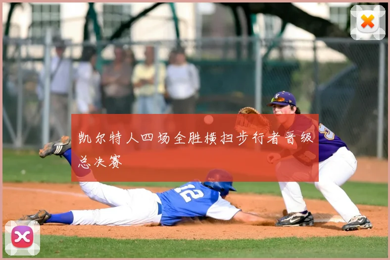 凯尔特人四场全胜横扫步行者晋级总决赛