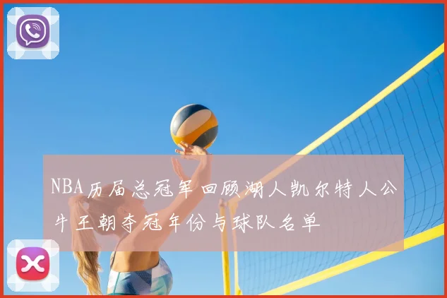 NBA历届总冠军回顾湖人凯尔特人公牛王朝夺冠年份与球队名单