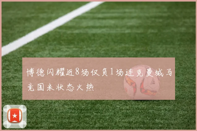 博德闪耀近8场仅负1场连克曼城马竞国米状态火热