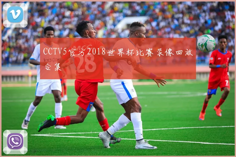 CCTV5官方2018世界杯比赛录像回放合集
