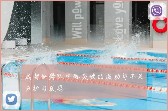 成都街舞队中路突破的成功与不足分析与反思