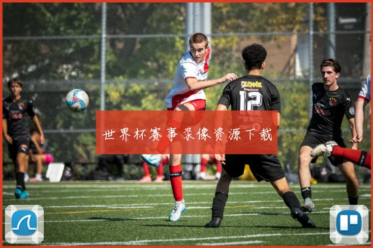世界杯赛事录像资源下载