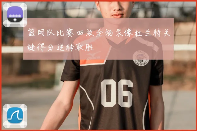 篮网队比赛回放全场录像杜兰特关键得分逆转取胜