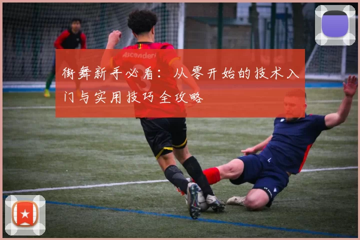 街舞新手必看：从零开始的技术入门与实用技巧全攻略