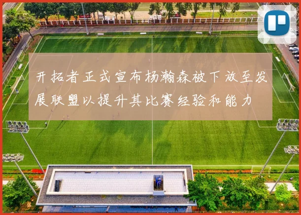 开拓者正式宣布杨瀚森被下放至发展联盟以提升其比赛经验和能力