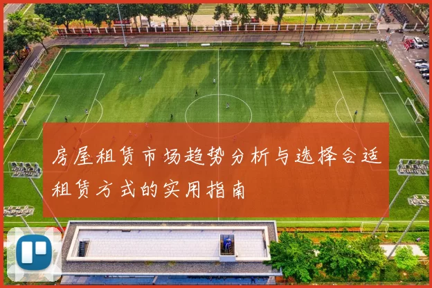 房屋租赁市场趋势分析与选择合适租赁方式的实用指南