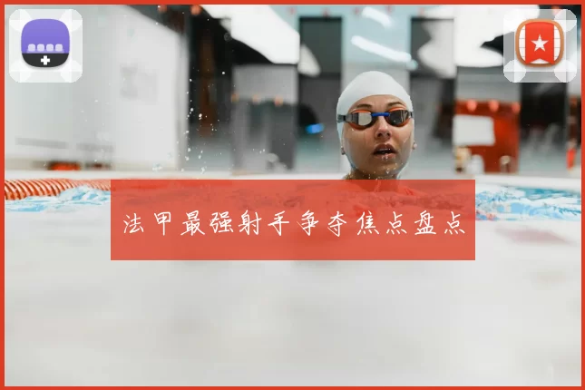 法甲最强射手争夺焦点盘点