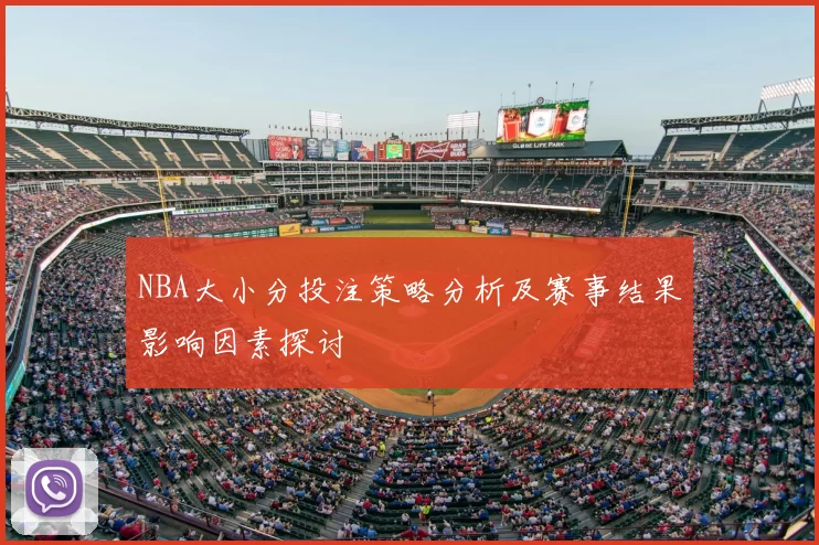 NBA大小分投注策略分析及赛事结果影响因素探讨