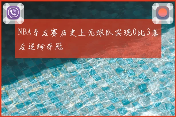 NBA季后赛历史上无球队实现0比3落后逆转夺冠