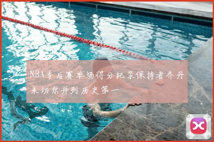 NBA季后赛单场得分纪录保持者乔丹米切尔并列历史第一