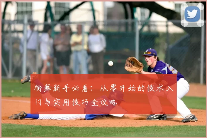 街舞新手必看：从零开始的技术入门与实用技巧全攻略