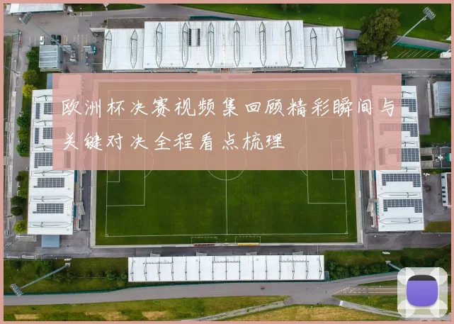 欧洲杯决赛视频集回顾精彩瞬间与关键对决全程看点梳理