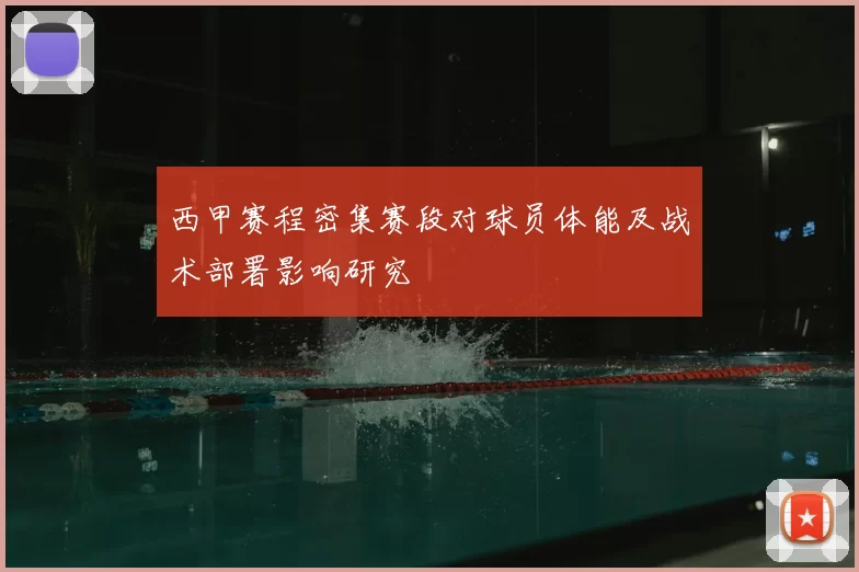 西甲赛程密集赛段对球员体能及战术部署影响研究