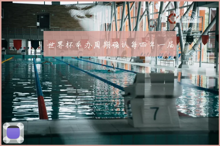 世界杯举办周期确认每四年一届