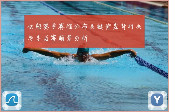 快船赛季赛程公布关键背靠背对决与季后赛前景分析