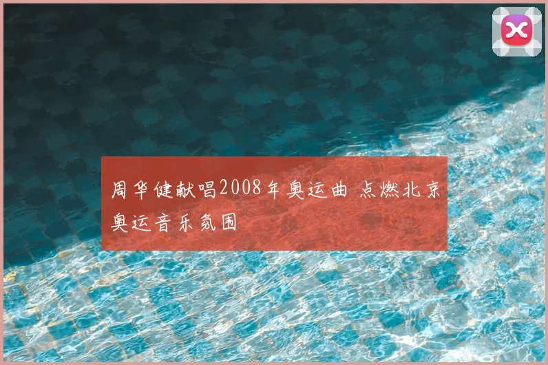 周华健献唱2008年奥运曲 点燃北京奥运音乐氛围
