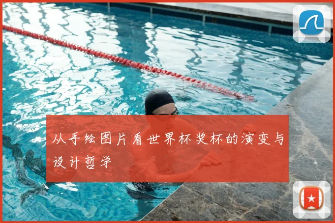 从手绘图片看世界杯奖杯的演变与设计哲学