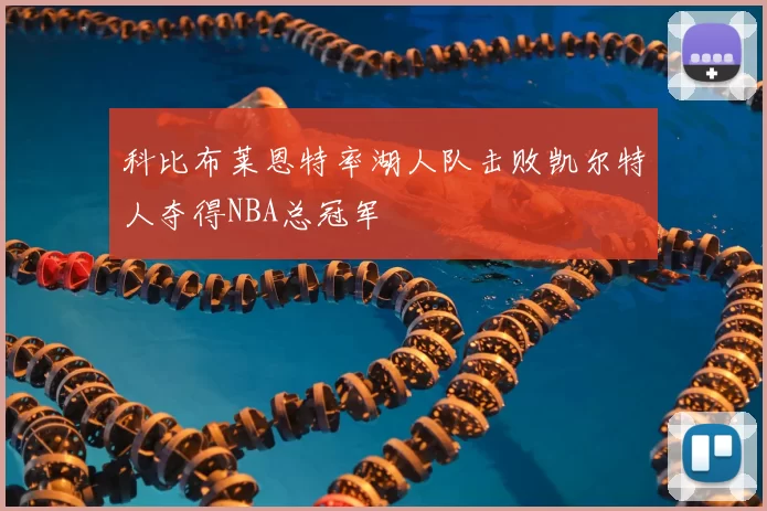 科比布莱恩特率湖人队击败凯尔特人夺得NBA总冠军