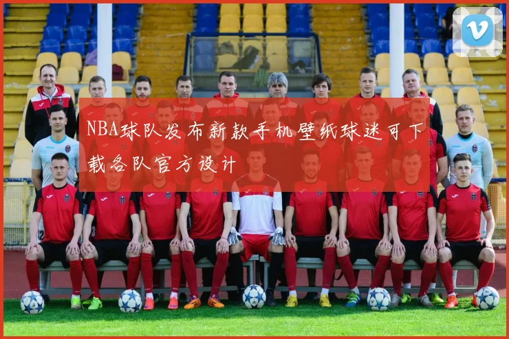 NBA球队发布新款手机壁纸球迷可下载各队官方设计