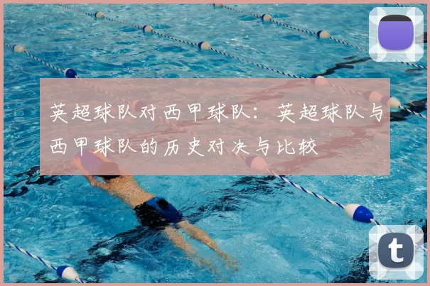 英超球队对西甲球队：英超球队与西甲球队的历史对决与比较