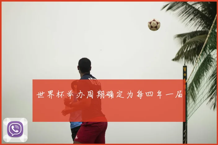世界杯举办周期确定为每四年一届